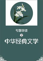 中华经典文学